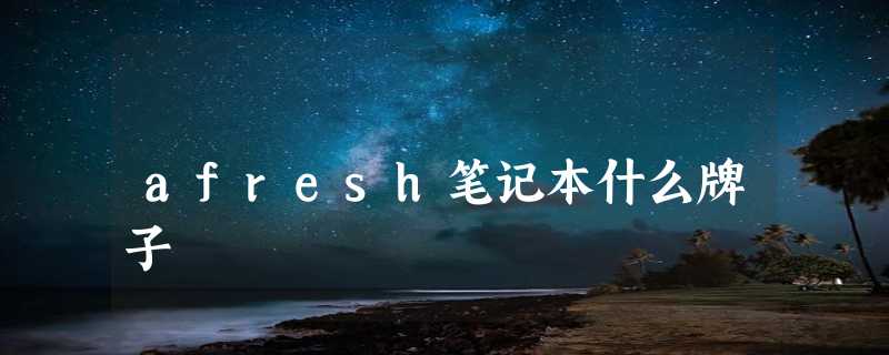 afresh笔记本什么牌子