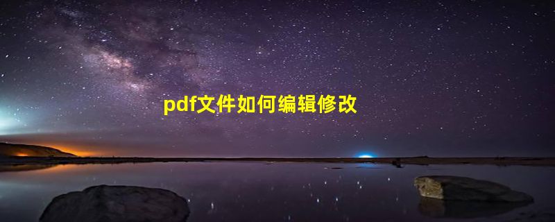 pdf文件如何编辑修改