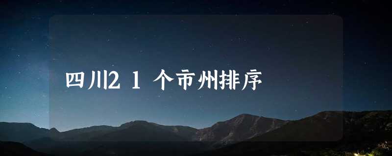 四川21个市州排序