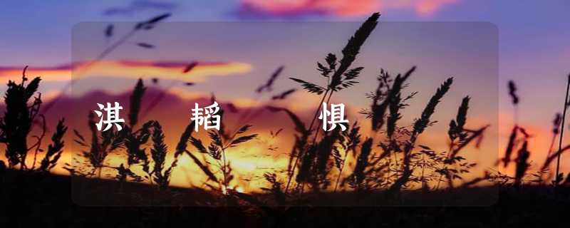 淇濇寔韬潗闅惧悧