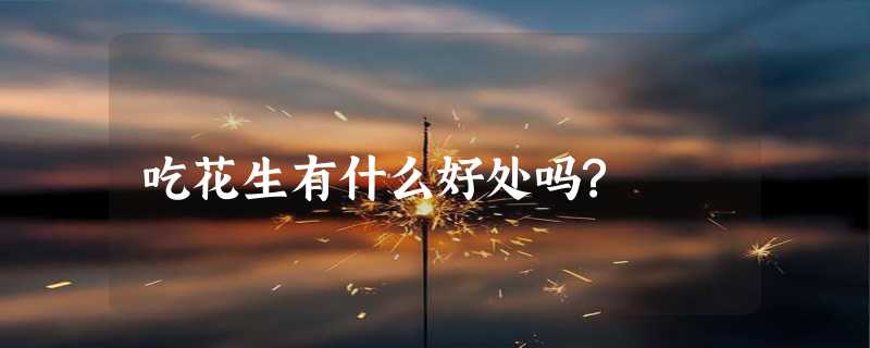 吃花生有什么好处吗?