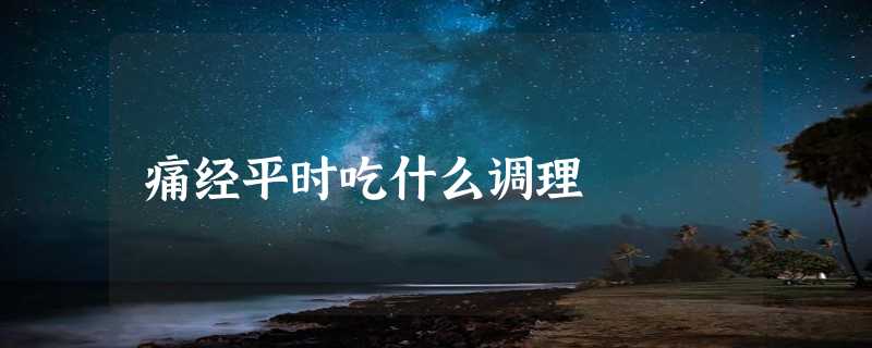 痛经平时吃什么调理