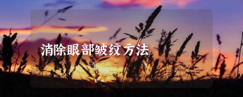 消除眼部皱纹方法