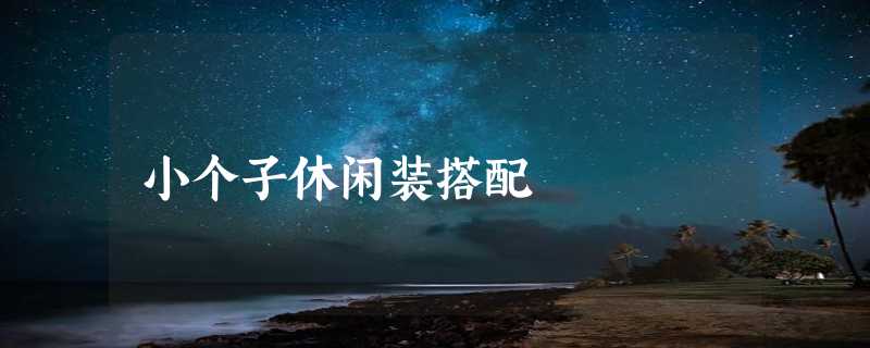 小个子休闲装搭配