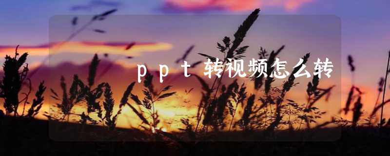 ppt转视频怎么转