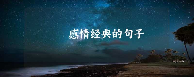 感情经典的句子