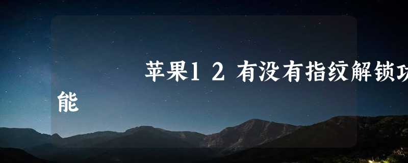 苹果12有没有指纹解锁功能