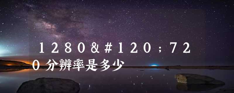 1280x720分辨率是多少