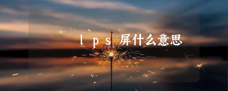 lps屏什么意思