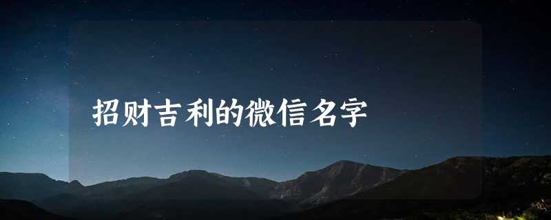 招财吉利的微信名字