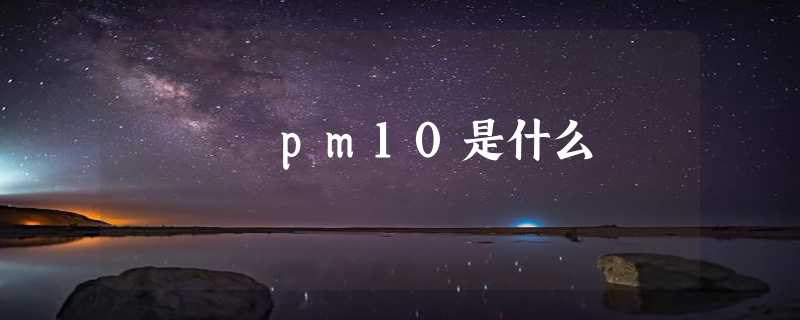 pm10是什么