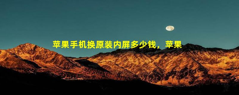 苹果手机换原装内屏多少钱，苹果7换个电池一般需要多少钱