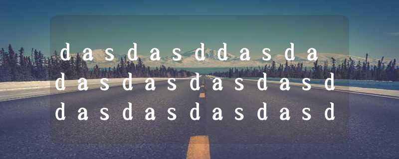 dasdasddasdadasdasdasdasddasdasdasdasdasdasd大苏打实打实