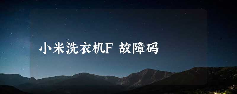 小米洗衣机F故障码