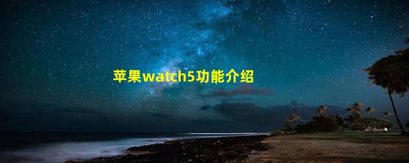 苹果watch5功能介绍