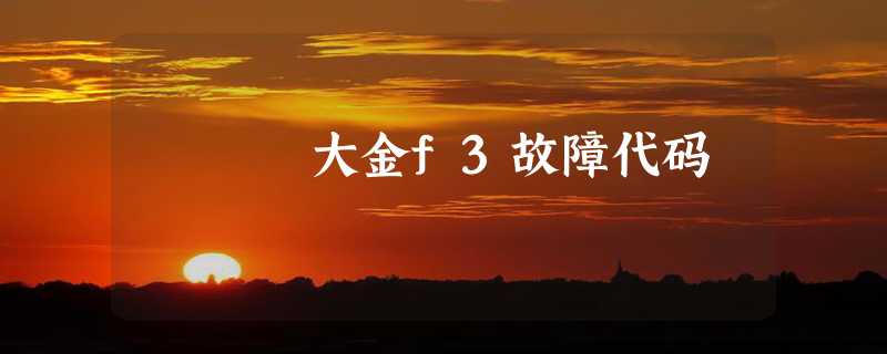 大金f3故障代码