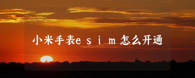 小米手表esim怎么开通