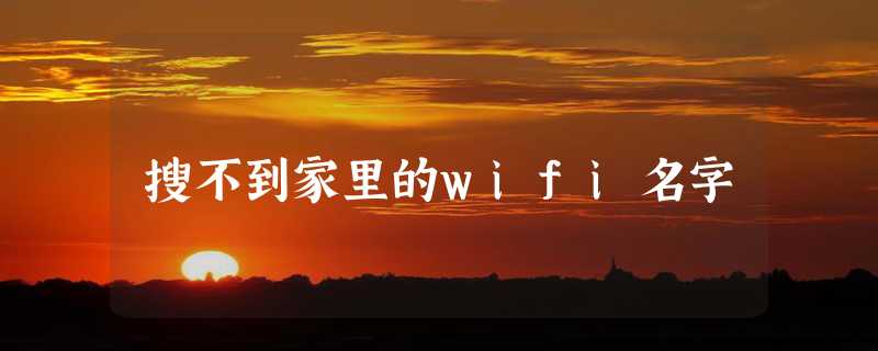 搜不到家里的wifi名字