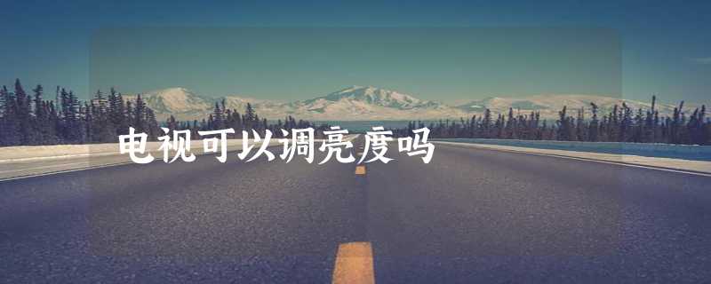 电视可以调亮度吗