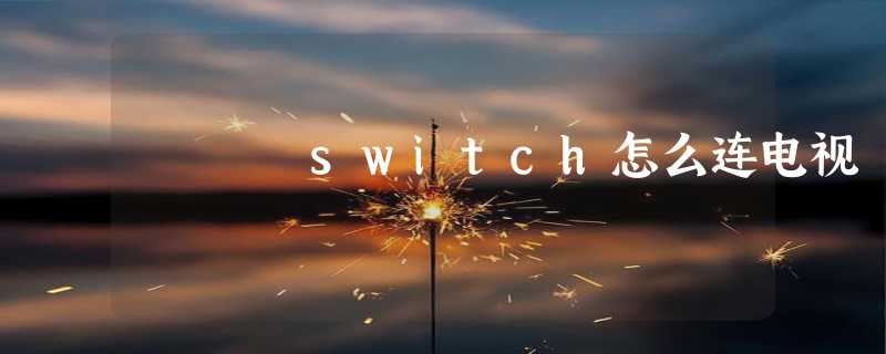 switch怎么连电视