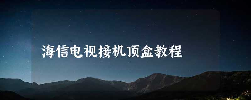 海信电视接机顶盒教程