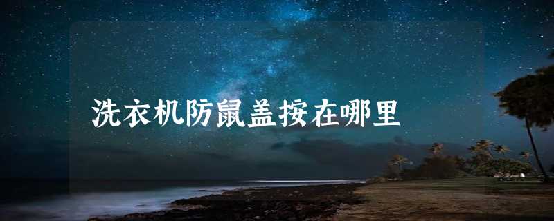 洗衣机防鼠盖按在哪里