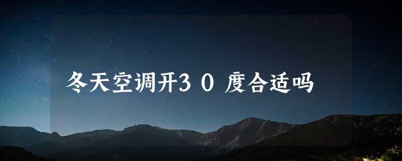 冬天空调开30度合适吗