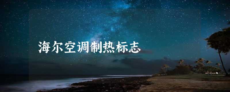 海尔空调制热标志