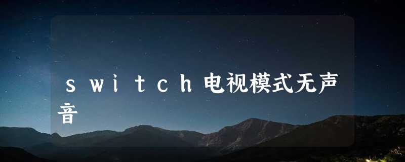 switch电视模式无声音