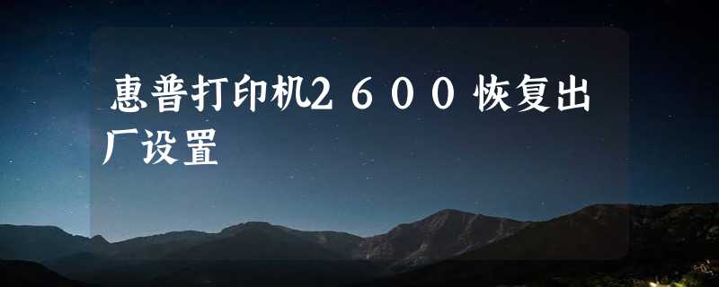 惠普打印机2600恢复出厂设置