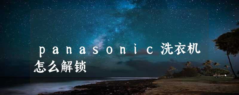 panasonic洗衣机怎么解锁