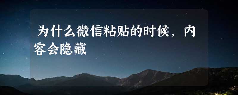 为什么微信粘贴的时候,内容会隐藏