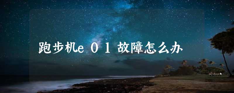 跑步机e01故障怎么办