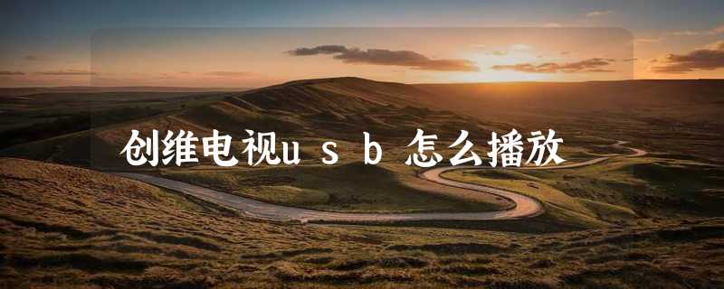 创维电视usb怎么播放