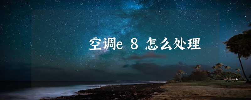 空调e8怎么处理