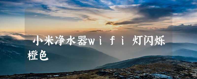 小米净水器wifi灯闪烁橙色