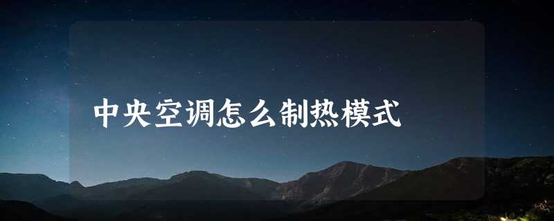 中央空调怎么制热模式