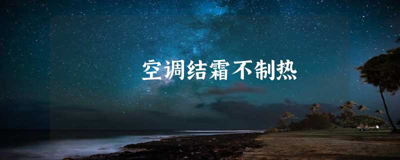 空调结霜不制热