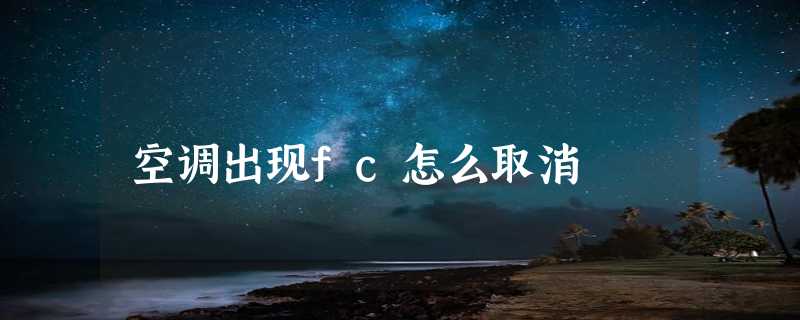 空调出现fc怎么取消