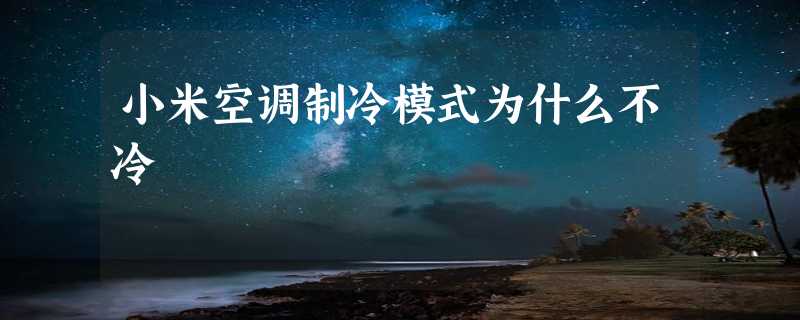 小米空调制冷模式为什么不冷