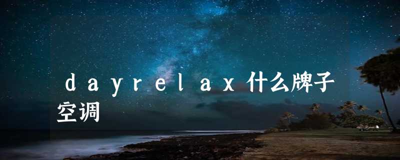 dayrelax什么牌子空调