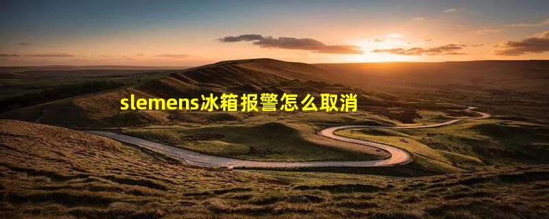 slemens冰箱报警怎么取消