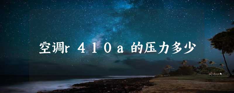 空调r410a的压力多少