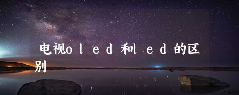 电视oled和led的区别