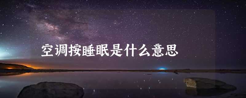 空调按睡眠是什么意思