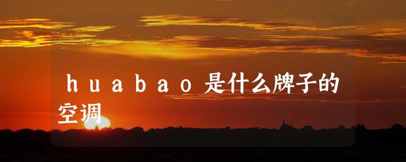 huabao是什么牌子的空调