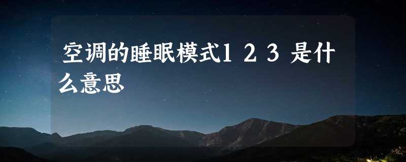 空调的睡眠模式123是什么意思