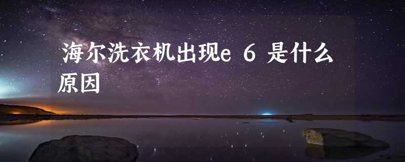 海尔洗衣机出现e6是什么原因