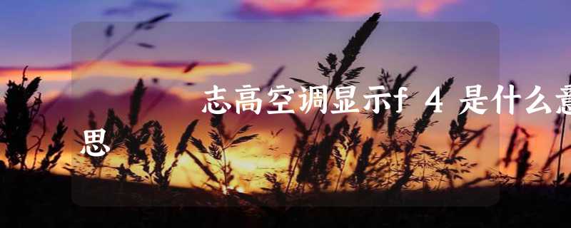 志高空调显示f4是什么意思