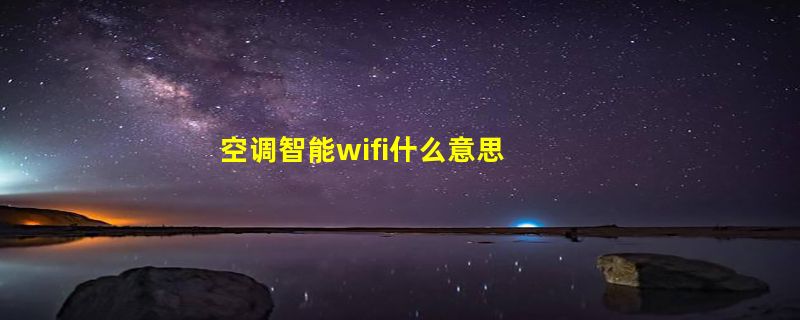 空调智能wifi什么意思